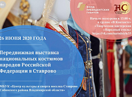 Передвижная выставка национальных костюмов народов Российской Федерации в п.г.т. Ставрово (анонс)