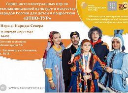 Серия интеллектуальных игр «ЭТНО-ТУР» — игра-локация № 4 (анонс)