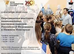 Передвижная выставка национальных костюмов народов Российской Федерации в гор. Н. Новгород (анонс)