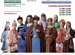 Выставка национальных костюмов народов России в городе Александров (анонс)