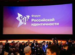Московский молодежный форум российской идентичности