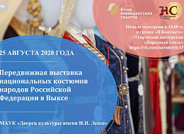 Передвижная выставка национальных костюмов народов Российской Федерации в гор. Выкса (анонс) 
