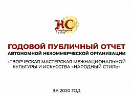 Годовой публичный отчет АНО "Народный стиль" за 2020 год