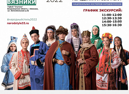 Выставка национальных костюмов народов России в городе Вязники (анонс)