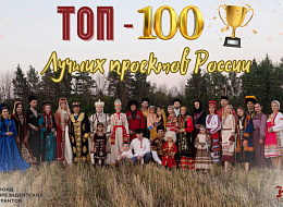 Мы в ТОП-100 лучших проектов России