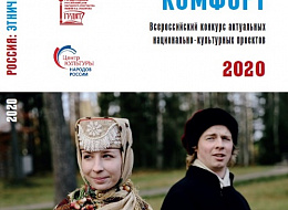 Россия: Этнический комфорт