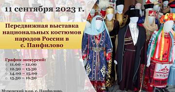Выставка народных костюмов в с. Панфилово Муромского района (анонс)