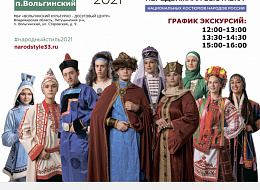 Выставка национальных костюмов народов России в пос. Вольгинский (анонс)