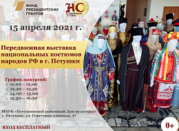 Выставка национальных костюмов народов Российской Федерации в гор. Петушки (анонс)