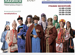 Выставка национальных костюмов народов России в гор. Лакинске (анонс)