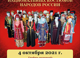 Передвижная выставка национальных костюмов народов России в селе Черкутино (анонс)
