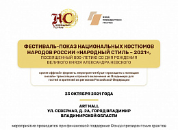 Онлайн-трансляция фестиваля "Народный стиль - 2021" 