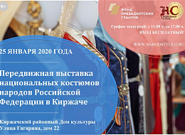 Передвижная выставка национальных костюмов народов Российской Федерации в гор. Киржаче (анонс)
