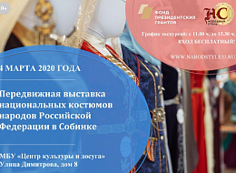 Передвижная выставка национальных костюмов народов Российской Федерации в гор. Собинке (анонс)