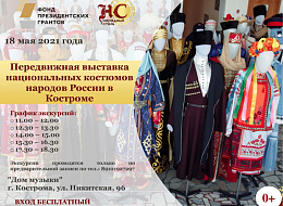 Выставка национальных костюмов народов Российской Федерации в гор. Кострома  (анонс)