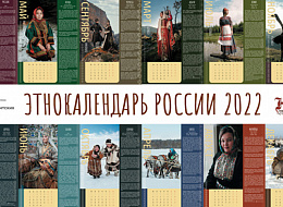 Презентация этнокультурного календаря "Народный стиль"