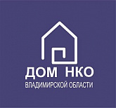Дом НКО Владимирской области