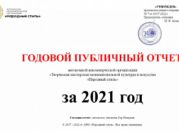 Годовой публичный отчет за 2021 год